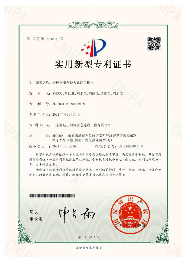 正陽鋼板倉實(shí)用新型專利證書